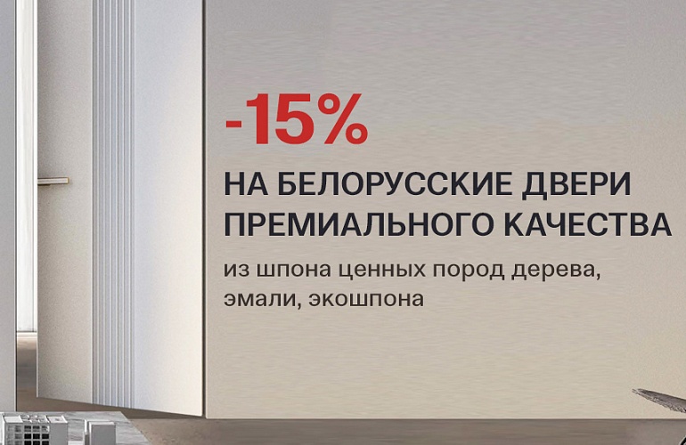 -15% на белорусские двери премиального качества