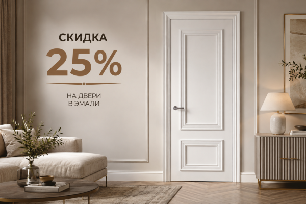 Скидка -25% на двери в эмали